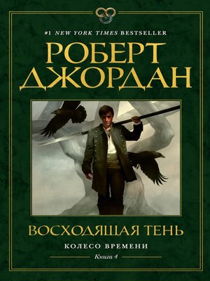 cover image of Колесо Времени. Книга 4. Восходящая Тень